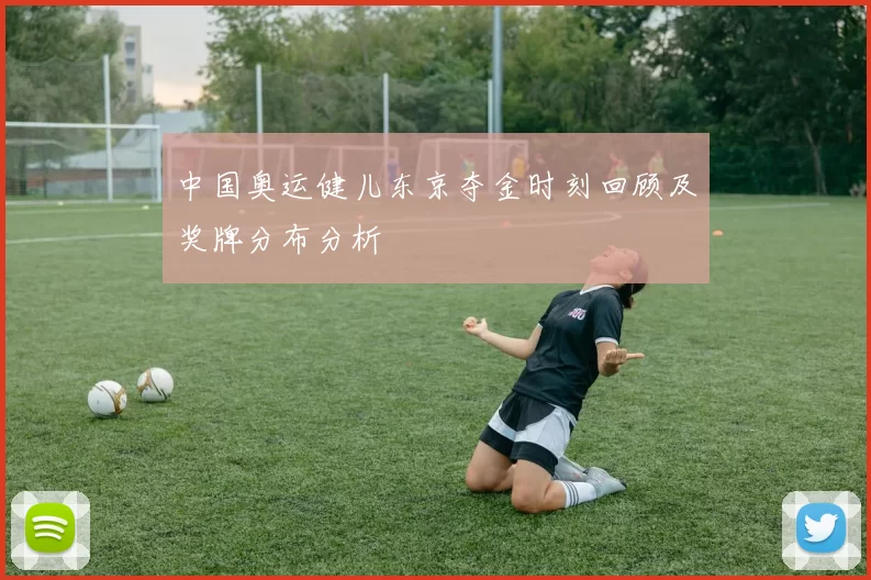 中国奥运健儿东京夺金时刻回顾及奖牌分布分析