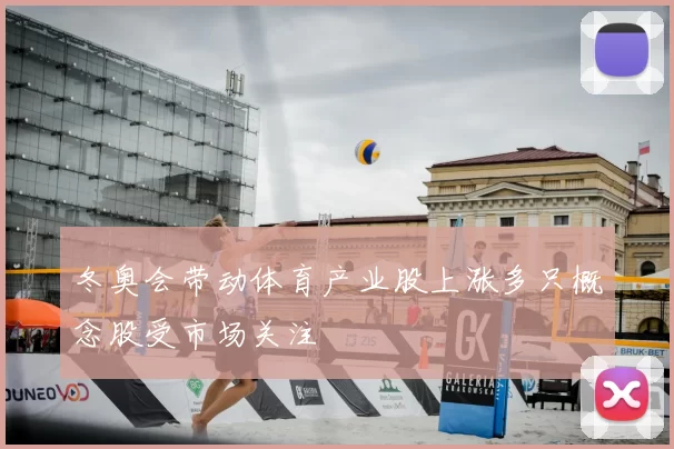 冬奥会带动体育产业股上涨多只概念股受市场关注