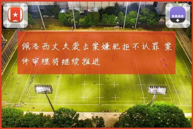 佩洛西丈夫袭击案嫌犯拒不认罪 案件审理将继续推进