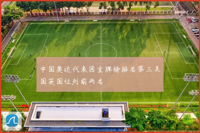 中国奥运代表团金牌榜排名第三美国英国位列前两名