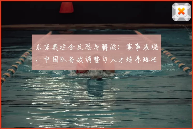 东京奥运会反思与解读:赛事表现、中国队备战调整与人才培养路径