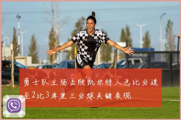 勇士队主场击败凯尔特人总比分追至2比3库里三分球关键表现