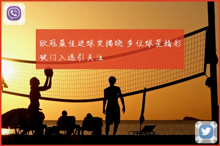 欧冠最佳进球奖揭晓 多位球星精彩破门入选引关注