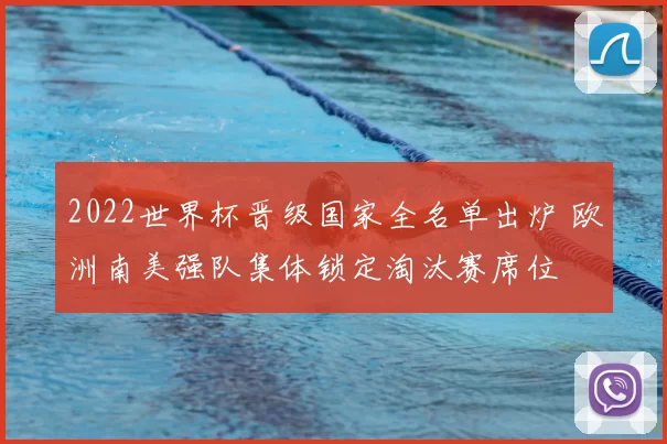 2022世界杯晋级国家全名单出炉 欧洲南美强队集体锁定淘汰赛席位