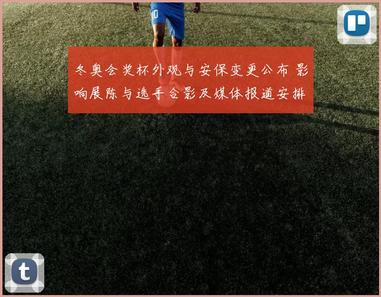 冬奥会奖杯外观与安保变更公布 影响展陈与选手合影及媒体报道安排