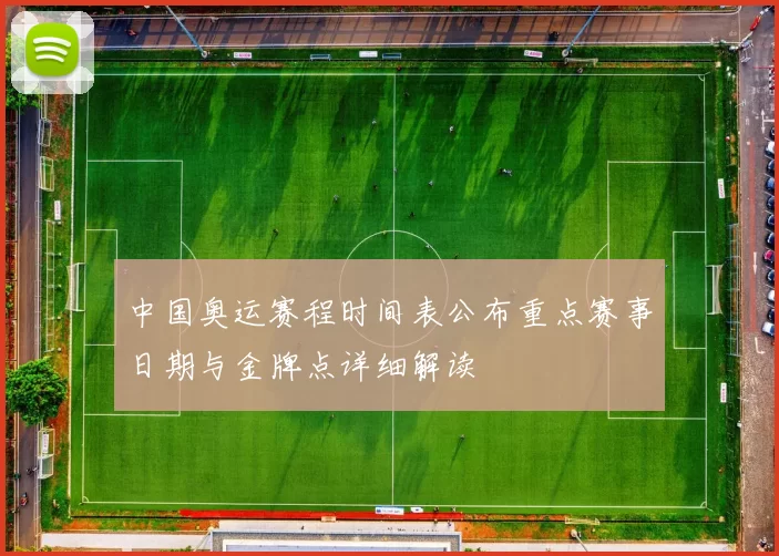 中国奥运赛程时间表公布重点赛事日期与金牌点详细解读