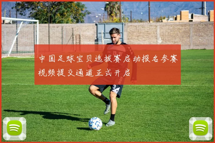 中国足球宝贝选拔赛启动报名参赛视频提交通道正式开启