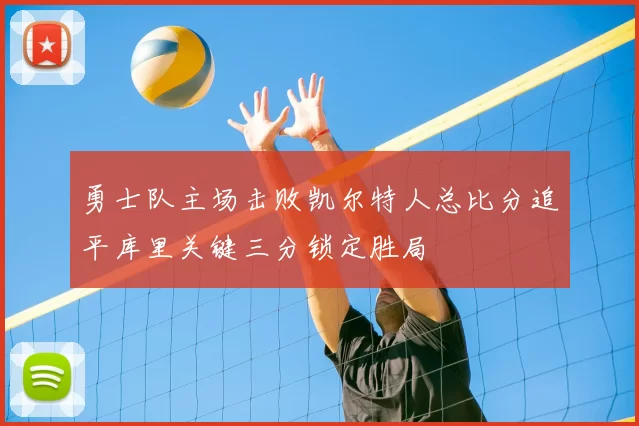 勇士队主场击败凯尔特人总比分追平库里关键三分锁定胜局