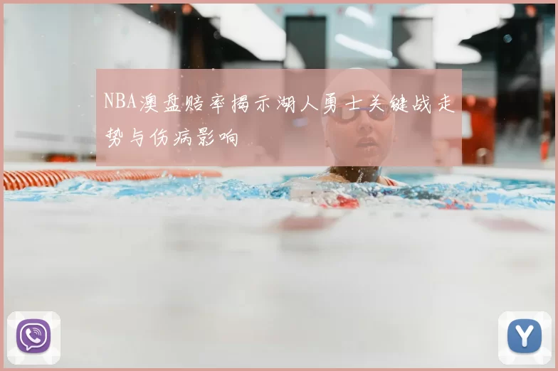 NBA澳盘赔率揭示湖人勇士关键战走势与伤病影响