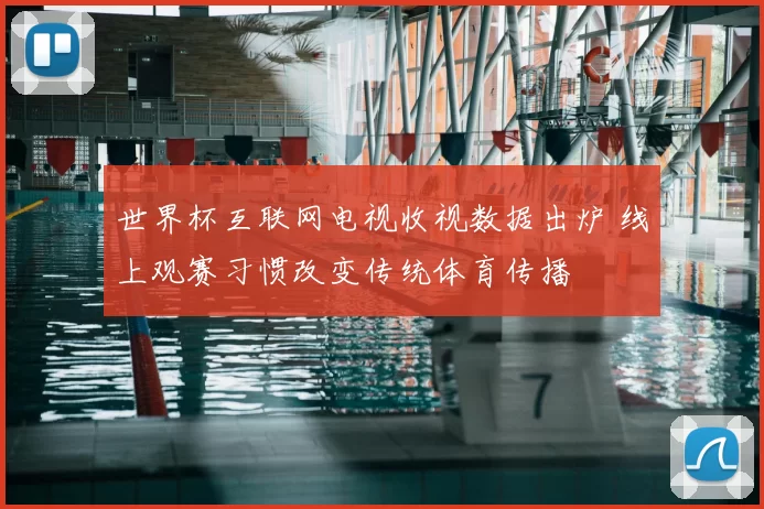 世界杯互联网电视收视数据出炉 线上观赛习惯改变传统体育传播