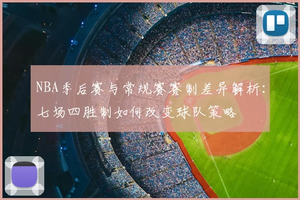NBA季后赛与常规赛赛制差异解析：七场四胜制如何改变球队策略