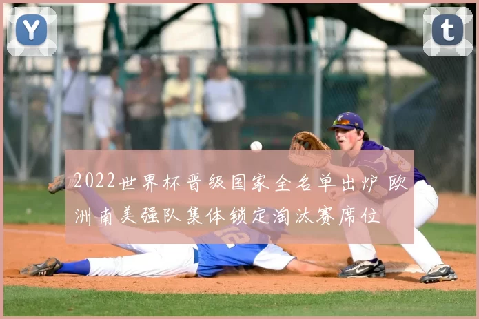 2022世界杯晋级国家全名单出炉 欧洲南美强队集体锁定淘汰赛席位