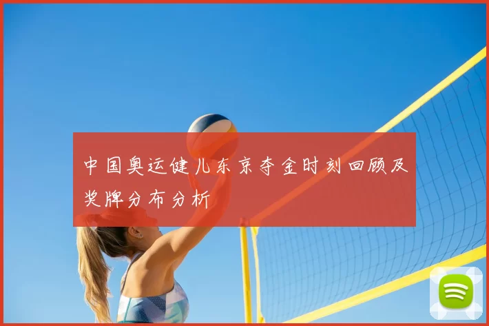 中国奥运健儿东京夺金时刻回顾及奖牌分布分析