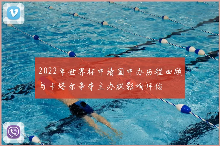 2022年世界杯申请国申办历程回顾与卡塔尔争夺主办权影响评估