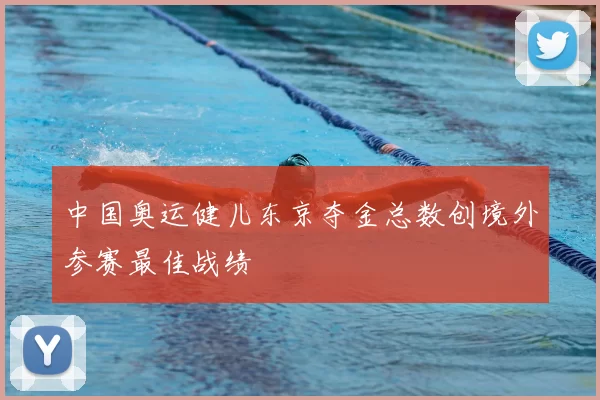 中国奥运健儿东京夺金总数创境外参赛最佳战绩