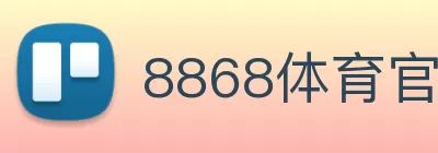 8868体育官方网站 logo